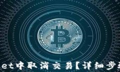 如何在TokenPocket中取消交易？详细步骤与常见问题