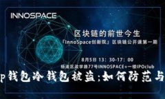 : t p钱包冷钱包被盗：如何防范与应对