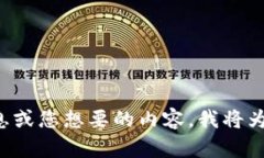 请您提供更具体的信息或您想要的内容，我将为