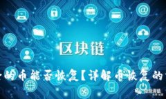 : TP钱包中删除的币能否恢复？详解币恢复的方法