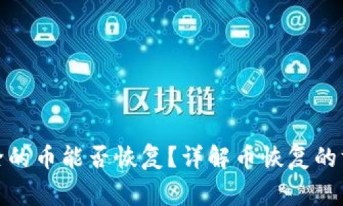 : TP钱包中删除的币能否恢复？详解币恢复的方法与注意事项