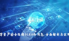为数字资产安全选择BLEX冷钱包：全面解析与使用