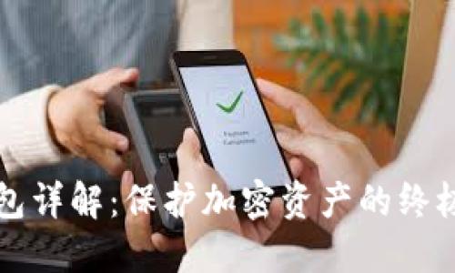 冷钱包详解：保护加密资产的终极指南