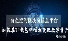 : 如何在TP钱包中顺利变现数字资产？