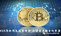 2024年冷钱包趋势分析：加密货币安全的新篇章