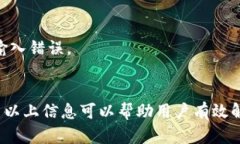   解决TP钱包打不开网的问题：原因与解决方案