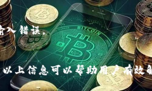   解决TP钱包打不开网的问题：原因与解决方案 / 

 guanjianci TP钱包,打不开,网络问题,解决方案,区块链 /guanjianci 

一、TP钱包概述
随着区块链技术的不断发展，数字钱包逐渐成为人们管理和使用加密资产的重要工具。其中，TP钱包作为一款多功能的数字货币钱包，因其友好的用户界面和强大的功能而受到了广大用户的青睐。TP钱包支持多种加密货币的存储与交易，同时也提供了去中心化应用的访问功能。 然而，很多用户在使用过程中可能会遇到TP钱包打不开网的问题，这给他们的日常使用带来了困扰。

二、TP钱包打不开网的常见原因
当用户在使用TP钱包时遇到打不开网络的情况时，首先需要了解可能出现的问题。以下是几个常见的原因：
1. **网络连接问题**：这可能是最常见的原因。用户需要检查自己的网络连接是否正常，包括Wi-Fi或数据流量是否开启，网络信号是否稳定等。
2. **钱包版本问题**：有时，TP钱包的版本过旧可能无法正常运行。更新至最新版本能够解决出现的兼容性问题。
3. **服务器问题**：TP钱包的后台服务器有可能会出现故障或维护，这会导致用户无法正常访问。用户可以访问TP钱包的官方社交媒体或网站查看是否有维护公告。
4. **设备问题**：某些情况下，设备本身的问题也会影响TP钱包的使用。可能是操作系统版本过旧，或设备存储空间不足等。
5. **Firewall或VPN**：某些用户可能会使用防火墙或VPN，这些网络设置有可能会阻止TP钱包的数据传输。

三、解决TP钱包打不开网的具体方案
当用户遇到TP钱包打不开网的问题时，可以尝试以下几种解决方案：
1. **检查网络连接**：尝试重新连接Wi-Fi或移动数据。如果可能，切换网络环境（例如，从Wi-Fi切换到手机数据网络），以确认是否为网络问题。如果仍然打不开，可以尝试使用其他应用程序测试网络连接是否正常。
2. **更新应用程序**：如果TP钱包版本过旧，用户可前往应用商店检查是否有更新版本可供下载。点击“更新”后，下载并安装最新版本的TP钱包，通常能够解决一些常见问题。
3. **访问状态公告**：通过官方网站或社交媒体（如推特、微博等）查询TP钱包是否有维护公告。如果有维护，通常会提供预计恢复的时间，用户可耐心等待。
4. **重启设备**：有时简单地重启设备可以解决很多小问题。用户可以尝试将设备完全关闭后再重新开启，查看TP钱包是否能够正常打开。
5. **调整Firewall或VPN设置**：如果用户启用了防火墙或VPN，尝试暂时禁用这些功能，检查TP钱包是否能够正常连接。如若如此，建议用户这些设置，确保其不会影响TP钱包的正常使用。

四、使用TP钱包的注意事项
在使用TP钱包时，用户应注意以下几点，以减少出现问题的几率：
1. **及时更新**：保持TP钱包及其相关服务的更新，以获取最新的功能和安全补丁。
2. **注意安全**：妥善保管助记词及私钥，避免被他人获取。同时，不要随意点击不明链接或输入个人信息，以防网络诈骗。
3. **定期备份**：定期备份钱包数据，确保在出现任何意外情况时能够快速恢复自己的资产。
4. **阅读官方信息**：关注TP钱包的官方网站或其社交媒体，以获取最新的功能更新或通知，了解社区里其他用户的使用体验。
5. **了解操作流程**：深入学习TP钱包的各种功能，熟悉其操作流程，这样在使用过程中会更加得心应手，减少因为操作不当而带来的问题。

五、常见问题解答

1. TP钱包支持哪些数字货币？
TP钱包支持多种数字货币，包括但不限于比特币（BTC）、以太坊（ETH）、波场（TRON）等主流币和一些小众币。用户可以通过TP钱包方便地存储、转账和交易这些数字资产。
在选择合适的数字资产进行投资或交易时，用户应提前了解这些货币的背景、市场状况和风险，以保证资金的安全。

2. 如何创建TP钱包账户？
创建TP钱包账户的步骤相对简单。用户首先需要下载并安装TP钱包应用程序。随后，打开应用并选择“创建新钱包”。用户需要设置一个强密码，并根据指引生成助记词。
在创建过程中，用户必须认真记录下助记词，以便在需要恢复钱包时使用。完成后，用户便可以在TP钱包中进行资产管理和交易。

3. TP钱包的一些常见交易费用是什么？
在使用TP钱包进行交易时，用户需注意可能产生的交易费用。不同数字货币的交易费用不尽相同，通常包括网络费用和交易费用。网络费用由矿工收取，用于填补交易在区块链中的确认。
用户在进行交易时也可以自定义手续费的高低，手续费高则可以更快速地成为有效交易，手续费低则可能需要更长时间。

4. 如何提升TP钱包的安全性？
保障TP钱包的安全性至关重要，用户可以通过以下方式来提升其账户的安全性：
首先，定期更改钱包密码，并确保密码的复杂性。其次，启用多重身份验证（2FA）来增加额外的保护。
此外，用户切勿在公共Wi-Fi下进行交易，并定期进行钱包备份，防止数据丢失。最后，时刻保持对钓鱼网站和诈骗邮件的警惕，以免受到攻击。

5. TP钱包的隐私保护措施有哪些？
TP钱包注重用户隐私，其隐私保护措施相对完备。首先，TP钱包采用了去中心化存储，用户的私钥和助记词均由用户自己管理。没有中心化的服务器来存储这些信息，降低了数据泄漏的风险。
其次，用户在进行交易时，TP钱包不会向第三方透露用户的个人信息，且通过加密技术保护交易内容的安全性。这确保了用户的交易行为和资产信息不会被公开。

6. 如何恢复TP钱包的丢失或被盗账户？
如果用户不幸遭遇TP钱包的丢失或被盗，可以通过助记词恢复账户。打开TP钱包应用，选择“恢复钱包”，然后输入助记词进行账户恢复。确保在输入助记词时认真核对，以避免输入错误。
在恢复后，用户应立即更改密码并启用多重身份验证，以确保账户的安全。同时，避免将助记词透露给任何人，防止再次遭受损失。

总而言之，TP钱包因其便捷的功能而受到广泛欢迎，但在使用过程中遇到的问题不容忽视。理解可能导致TP钱包打不开网的原因及其解决方案，对用户来说至关重要。我们希望以上信息可以帮助用户有效解决其所面临的问题，确保用户在使用TP钱包时的顺利体验。