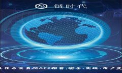 2023年最佳币交易所APP推荐：安全、高效、用户友