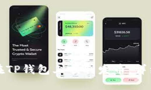 如何在TP钱包上顺利发币：详细指南