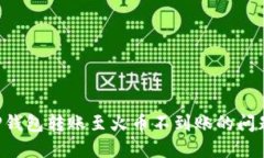 如何解决TP钱包转账至火币不到账的问题：全面指