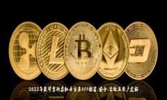 2023年最可靠的虚拟币交易APP推荐：安全、高效且