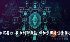 如何将xch提币到TP钱包：详细步骤与注意事项