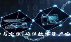 冷钱包的选择与定位：确保数字资产安全的最佳