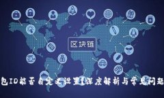 冷钱包ID能否自定义设置？深度解析与常见问题解