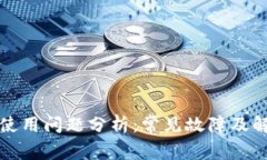 TP钱包使用问题分析：常见故障及解决方案