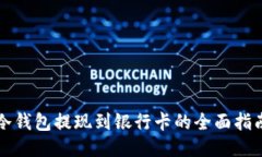 冷钱包提现到银行卡的全面指南