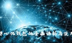 TP去中心化钱包的全面评析与使用指南