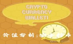 冷钱包的概念与价值分析：安全持币的终极解决