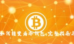 LMTOKEN钱包如何转变为冷钱包：完整指南与常见问