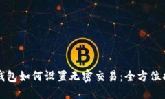 TP钱包如何设置无密交易：全方位指南