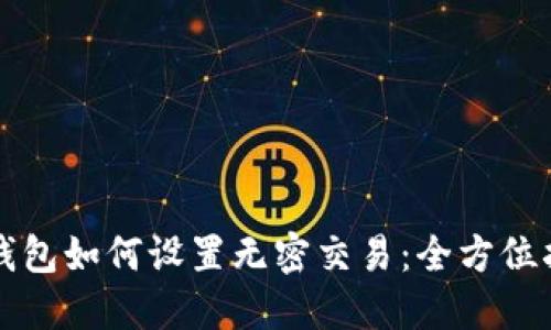 TP钱包如何设置无密交易：全方位指南