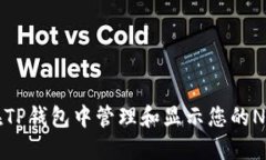 如何在TP钱包中管理和显示您的NFT资产