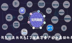 :TP钱包：冷钱包还是热钱包？了解数字资产安全