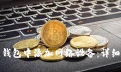如何在狐狸钱包中添加网络设备：详细步骤与技