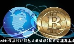 bolaoti如何应对TP钱包名额满额？解决方案与未来