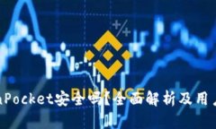 TokenPocket安全吗？全面解析及用户指南