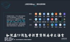 如何在TP钱包中设置薄饼为中文语言