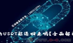 TP钱包质押挖矿的USDT能退回来吗？全面解析与常