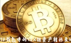 如何将TP钱包中的TRX链资产转移至MATC链