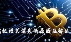 TP钱包高级模式消失的原因及解决方案详解