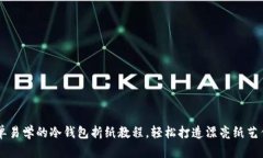 简单易学的冷钱包折纸教程，轻松打造漂亮纸艺