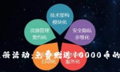 虚拟币注册活动：免费赠送10000币的全面指南