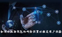 如何小狐狸钱包的网络设置以提高用户体验