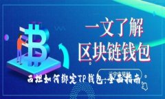 西坦如何绑定TP钱包：全面指南