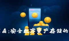 冷钱包库盾：安全数字资产存储的最佳选择