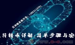 : TP钱包虎符转币详解：简单步骤与安全注意事项