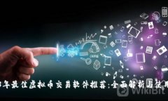 2023年最佳虚拟币交易软件推荐：全面解析与使用