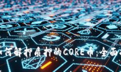 : 如何解押质押的CORE币：全面指南