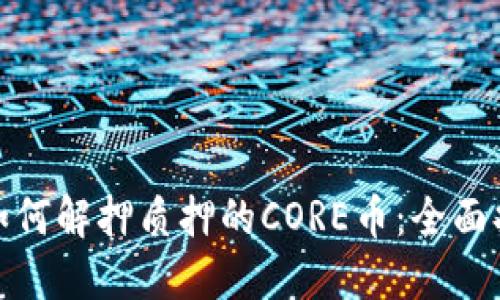 : 如何解押质押的CORE币：全面指南