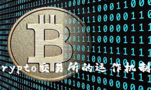 全面解析：Crypto交易所的运作机制与市场前景