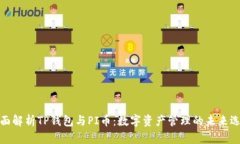 全面解析TP钱包与PI币：数字资产管理的未来选择