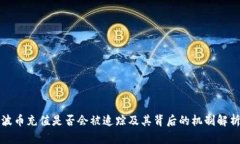 波币充值是否会被追踪及其背后的机制解析