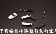 手机下载安装小狐狸钱包的完整指南