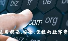 TP钱包Pro使用指南：安全、便捷的数字资产管理利