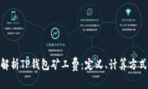 : 深入解析TP钱包矿工费：定义、计算方式及策略
