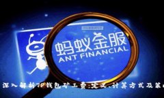 : 深入解析TP钱包矿工费：定义、计算方式及策略